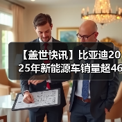 【盖世快讯】比亚迪2025年新能源车销量超460万辆;宝马中国回应最高降价30万元(图2) 【盖世快讯】比亚迪2025年新能源车销量超460万辆;宝马中国回应最高降价30万元(图2)