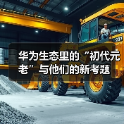 华为生态里的“初代元老”与他们的新考题(图2) 华为生态里的“初代元老”与他们的新考题(图2)