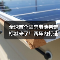 全球首个固态电池判定标准来了!两年内打造3-5家龙头企业?(图4) 全球首个固态电池判定标准来了!两年内打造3-5家龙头企业?(图4)