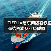 TIER IV与东海旅客铁道缔结资本及业务联盟（图3）