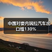 中国对委内瑞拉汽车出口增130%（图2）