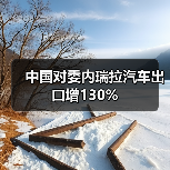 中国对委内瑞拉汽车出口增130%（图3）