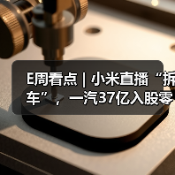 E周看点 | 小米直播“拆车”，一汽37亿入股零跑（图2）