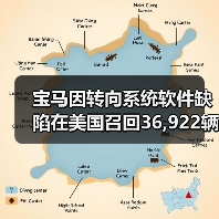 宝马因转向系统软件缺陷在美国召回36,922辆车(图4) 宝马因转向系统软件缺陷在美国召回36,922辆车(图4)