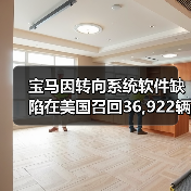 宝马因转向系统软件缺陷在美国召回36,922辆车(图2) 宝马因转向系统软件缺陷在美国召回36,922辆车(图2)