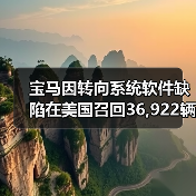 宝马因转向系统软件缺陷在美国召回36,922辆车(图1) 宝马因转向系统软件缺陷在美国召回36,922辆车(图1)