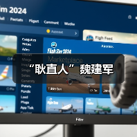 “耿直人”魏建军（图4）