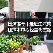 圆满落幕 | 走进江汽集团技术中心轻量化主题技术交流会(图4) 圆满落幕 | 走进江汽集团技术中心轻量化主题技术交流会(图4)