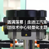 圆满落幕 | 走进江汽集团技术中心轻量化主题技术交流会(图2) 圆满落幕 | 走进江汽集团技术中心轻量化主题技术交流会(图2)
