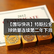 【国际快讯】特斯拉全球销量连续第二年下滑;2025年全球纯电车销冠易主;挪威2025年纯电车市占率高达96%(图2) 【国际快讯】特斯拉全球销量连续第二年下滑;2025年全球纯电车销冠易主;挪威2025年纯电车市占率高达96%(图2)