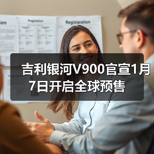 吉利银河V900官宣1月7日开启全球预售(图3) 吉利银河V900官宣1月7日开启全球预售(图3)