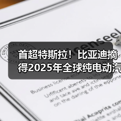 首超特斯拉!比亚迪摘得2025年全球纯电动汽车销冠(图4) 首超特斯拉!比亚迪摘得2025年全球纯电动汽车销冠(图4)