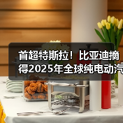 首超特斯拉!比亚迪摘得2025年全球纯电动汽车销冠(图3) 首超特斯拉!比亚迪摘得2025年全球纯电动汽车销冠(图3)
