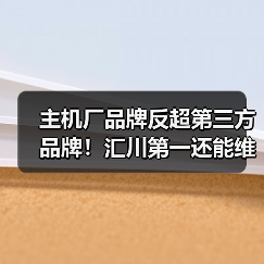 主机厂品牌反超第三方品牌！汇川第一还能维持多久？（图1）