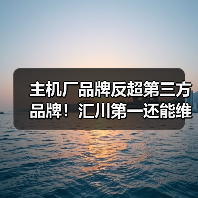 主机厂品牌反超第三方品牌！汇川第一还能维持多久？（图2）