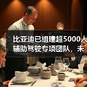 比亚迪已组建超5000人辅助驾驶专项团队，未来智能化将投入超1000亿（图1）