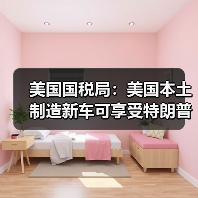 美国国税局：美国本土制造新车可享受特朗普政府税收优惠（图4）