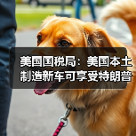 美国国税局：美国本土制造新车可享受特朗普政府税收优惠（图2）