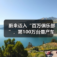 蔚来迈入“百万俱乐部”,第100万台量产车即将下线(图1) 蔚来迈入“百万俱乐部”,第100万台量产车即将下线(图1)