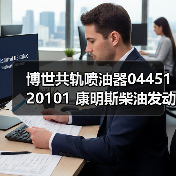 博世共轨喷油器0445120101 康明斯柴油发动机配件 博世喷油器（图2）