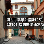 博世共轨喷油器0445120101 康明斯柴油发动机配件 博世喷油器（图4）