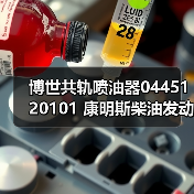 博世共轨喷油器0445120101 康明斯柴油发动机配件 博世喷油器