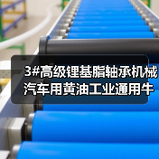 3#高级锂基脂轴承机械汽车用黄油工业通用牛油1kG袋装