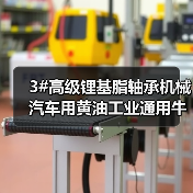3#高级锂基脂轴承机械汽车用黄油工业通用牛油1kG袋装（图2）