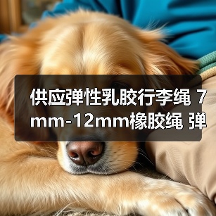 供应弹性乳胶行李绳 7mm-12mm橡胶绳 弹力绳厂家 欢迎定制（图4）