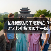 佑耐费斯托干磨砂纸 3*2*3七孔背绒吸尘干磨砂碟片研磨圆打磨片(图3) 佑耐费斯托干磨砂纸 3*2*3七孔背绒吸尘干磨砂碟片研磨圆打磨片(图3)