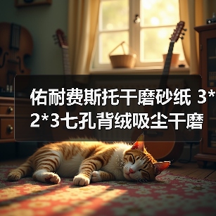 佑耐费斯托干磨砂纸 3*2*3七孔背绒吸尘干磨砂碟片研磨圆打磨片(图4) 佑耐费斯托干磨砂纸 3*2*3七孔背绒吸尘干磨砂碟片研磨圆打磨片(图4)