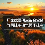 厂家优质供应铝合金储气筒挂车储气筒半挂车配件储气筒可定制（图3）