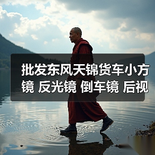 批发东风天锦货车小方镜 反光镜 倒车镜 后视镜 货车配件（图3）