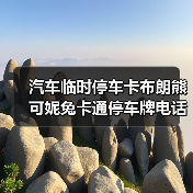汽车临时停车卡布朗熊可妮兔卡通停车牌电话号码牌挪车卡夜光卡通