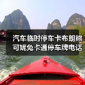 汽车临时停车卡布朗熊可妮兔卡通停车牌电话号码牌挪车卡夜光卡通（图2）