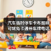 汽车临时停车卡布朗熊可妮兔卡通停车牌电话号码牌挪车卡夜光卡通（图4）