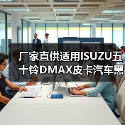 厂家直供适用ISUZU五十铃DMAX皮卡汽车黑色倒车镜 后视镜 盲点镜（图2）