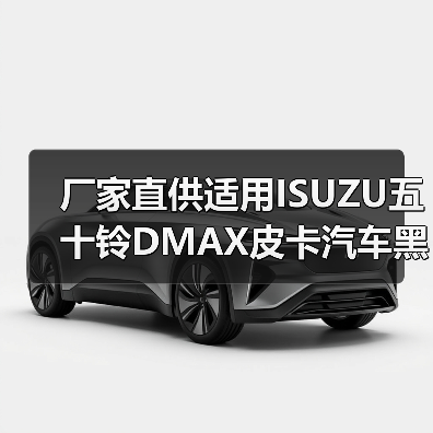 厂家直供适用ISUZU五十铃DMAX皮卡汽车黑色倒车镜 后视镜 盲点镜（图3）