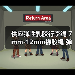供应弹性乳胶行李绳 7mm-12mm橡胶绳 弹力绳厂家 欢迎定制（图4）