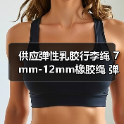 供应弹性乳胶行李绳 7mm-12mm橡胶绳 弹力绳厂家 欢迎定制（图2）