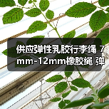 供应弹性乳胶行李绳 7mm-12mm橡胶绳 弹力绳厂家 欢迎定制（图3）