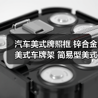 汽车美式牌照框 锌合金美式车牌架 简易型美式牌照框