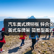 汽车美式牌照框 锌合金美式车牌架 简易型美式牌照框(图4) 汽车美式牌照框 锌合金美式车牌架 简易型美式牌照框(图4)