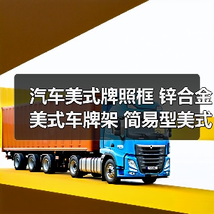汽车美式牌照框 锌合金美式车牌架 简易型美式牌照框(图2) 汽车美式牌照框 锌合金美式车牌架 简易型美式牌照框(图2)