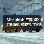 Mitsubishi三菱 6D16T发动机 橡胶气门室盖垫 密封件（图2）