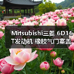 Mitsubishi三菱 6D16T发动机 橡胶气门室盖垫 密封件（图4）