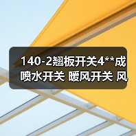 140-2翘板开关4**成 喷水开关 暖风开关 风扇开关（图4）