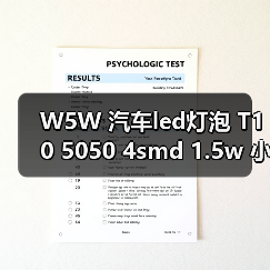 W5W 汽车led灯泡 T10 5050 4smd 1.5w 小黑锋示宽灯 T10 4 1（图4）