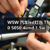 W5W 汽车led灯泡 T10 5050 4smd 1.5w 小黑锋示宽灯 T10 4 1（图3）
