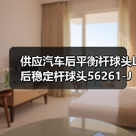 供应汽车后平衡杆球头L 后稳定杆球头56261-JN00A适用于天籁J2.0L（图3）